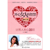 开心女人的智慧：讨男人欢心35招