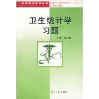 卫生统计学习题——医学教学参考丛书