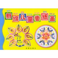 新编儿童卷纸画