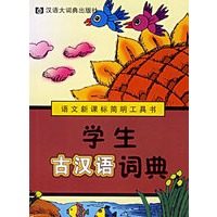 学生古汉语词典——语文新课标简明工具书