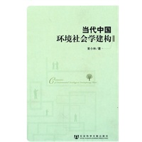 当代中国环境社会学建构