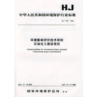 中华人民共和国环境保护行业标准：环境影响评价技术导则石油化工建设项目