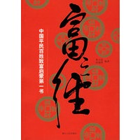 富之经（中国平民百姓致富启蒙第一书）