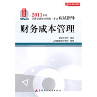 财务成本管理（2011年版注考应试指导）