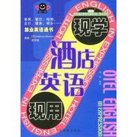 酒店英语现学现用（1书+2磁带）
