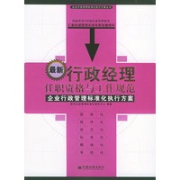 最新行政经理任职资格与工作规范——企业中层领导标准化执行方案丛书