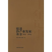 十年记事:促进沙产业发展基金(1994-2004)