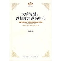 大学转型：以制度建设为中心