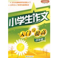 小学生作文入门与提高（四年级）