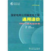 国家电网公司输变电工程通用造价（2010年版） 750kV变电站分册