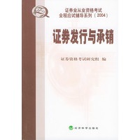 证券发行与承销——证券业从业资格考试全程应试辅导系列丛书