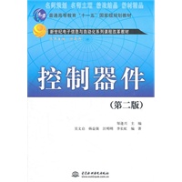控制器件 (第二版)(普通高等教育“十一五”国家级规划教材 新世纪电子信息与自动化系列课程改革教材)
