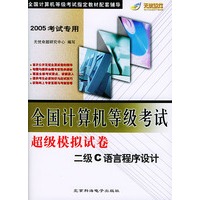 2005考试专用全国计算机等级考试超级模拟试卷 二级C语言程序设计（附CD-ROM光盘一张）