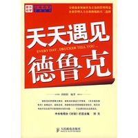 天天遇见德鲁克