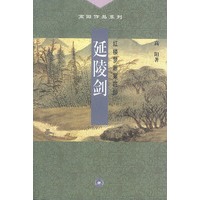 延陵剑--红楼梦断第四部