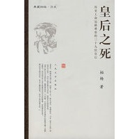皇后之死：历史上命运最难看的三十九位皇后