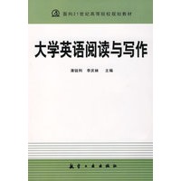 21世纪高校教材:大学英语阅读与写作