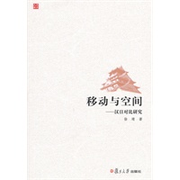 移动与空间：汉日对比研究