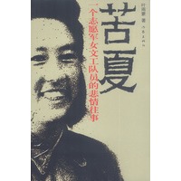 苦夏：一个志愿军女文工队员的悲情故事
