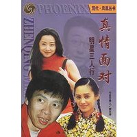 明星三人行：真情面对