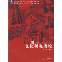文化研究概论