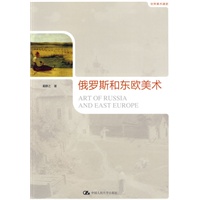 俄罗斯和东欧美术