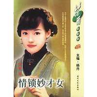 <em>情锁妙才女</em>(花雨·069)