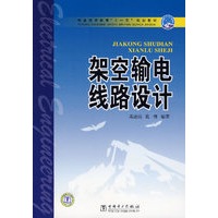 架空输电线路设计