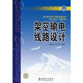   《架空输电线路设计》孟遂民　等编著TXT,PDF迅雷下载