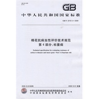 棉花抗病虫性评价技术规范 第4部分：枯萎病