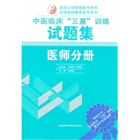 中医临床“三基”训练《医师分册》试题集