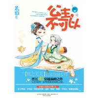 公主,不可以（【桃之夭夭】首本穿越女尊，晋江爆笑穿越巅峰之作）