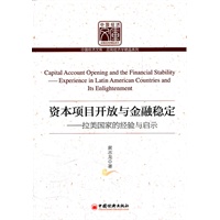 资本项目开发与金融稳定——拉美国家的经验与启示