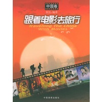 跟着电影去旅行(中国卷)