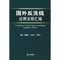 国外反洗钱法律法规汇编