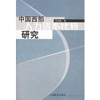 中国西部人力资本比较研究
