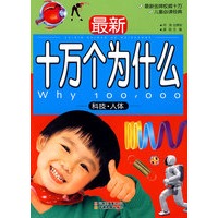 最新十万个为什么 科技-人体（儿童必读版）