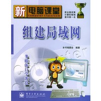组建局域网（附CD—ROM光盘一张）——新电脑课堂