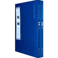 坛经（上下）