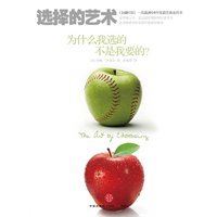 选择的艺术：为什么我选的不是我要的？（入选金融时报-高盛2010年度最佳商业图书）