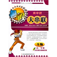 2011高中暑假大串联高1年级生物（人民教育教材适用）