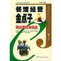 餐馆经营金点子