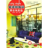 家装样板间·都市风格篇