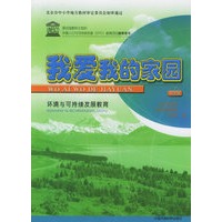 我爱我的家园.环境与可持续发展教育：中学版