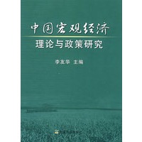 中国宏观经济理论与政策研究