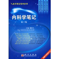 内科学笔记(第二版)