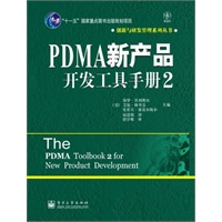 PDMA新产品开发工具手册2
