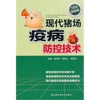 现代猪场疫病防控技术