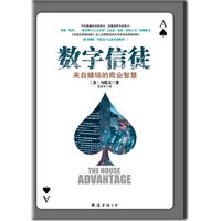 数字信徒（来自赌场中的商业智慧！）