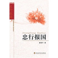忠行报国